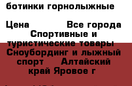 ботинки горнолыжные salomon impact90 p.26,0-26.5 › Цена ­ 5 000 - Все города Спортивные и туристические товары » Сноубординг и лыжный спорт   . Алтайский край,Яровое г.